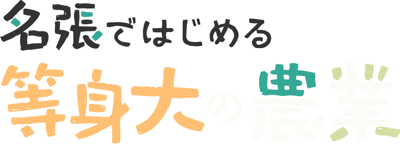 名張ではじめる等身大の農業