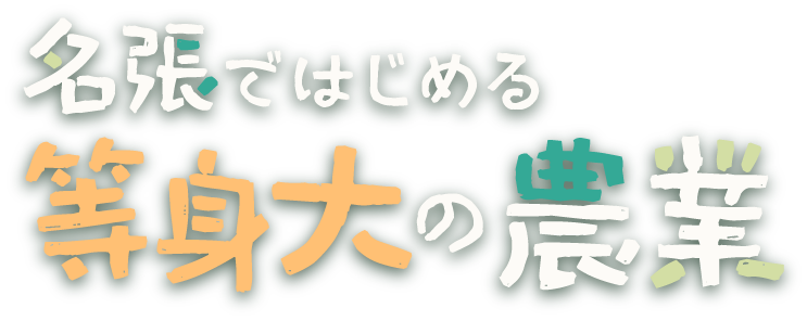 名張ではじめる等身大の農業