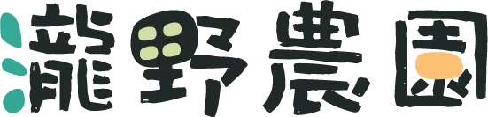 名張市で農福連携に取り組む『瀧野農園』は気楽に参加できると口コミでの評判も高いのが特徴です。